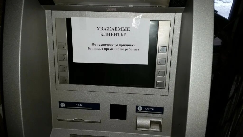 Терминал временно не работает. Банкомат временно не работает. объявление банкомат не работает. нерабочий банкомат. банкомат не работает по техническим причинам.