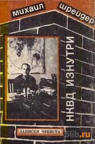 Фёдоров николай николаевич чекист. Шрейдер нквд изнутри записки чекиста. Трое из океана! в тычинин!. Воспоминания чекистов. Национальные операции нквд фото.