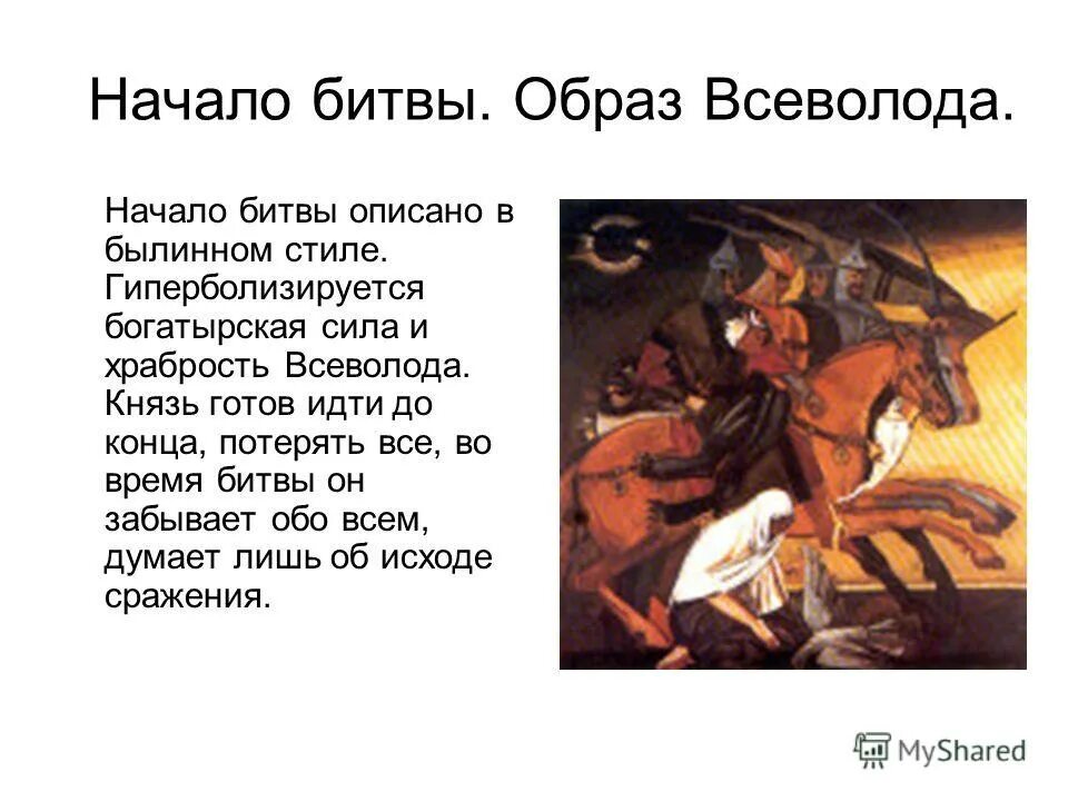 Какое сражение в слове о полку игореве. Образ Всеволода в слове о полку Игореве. Образ князя Всеволода в слове о полку Игореве.