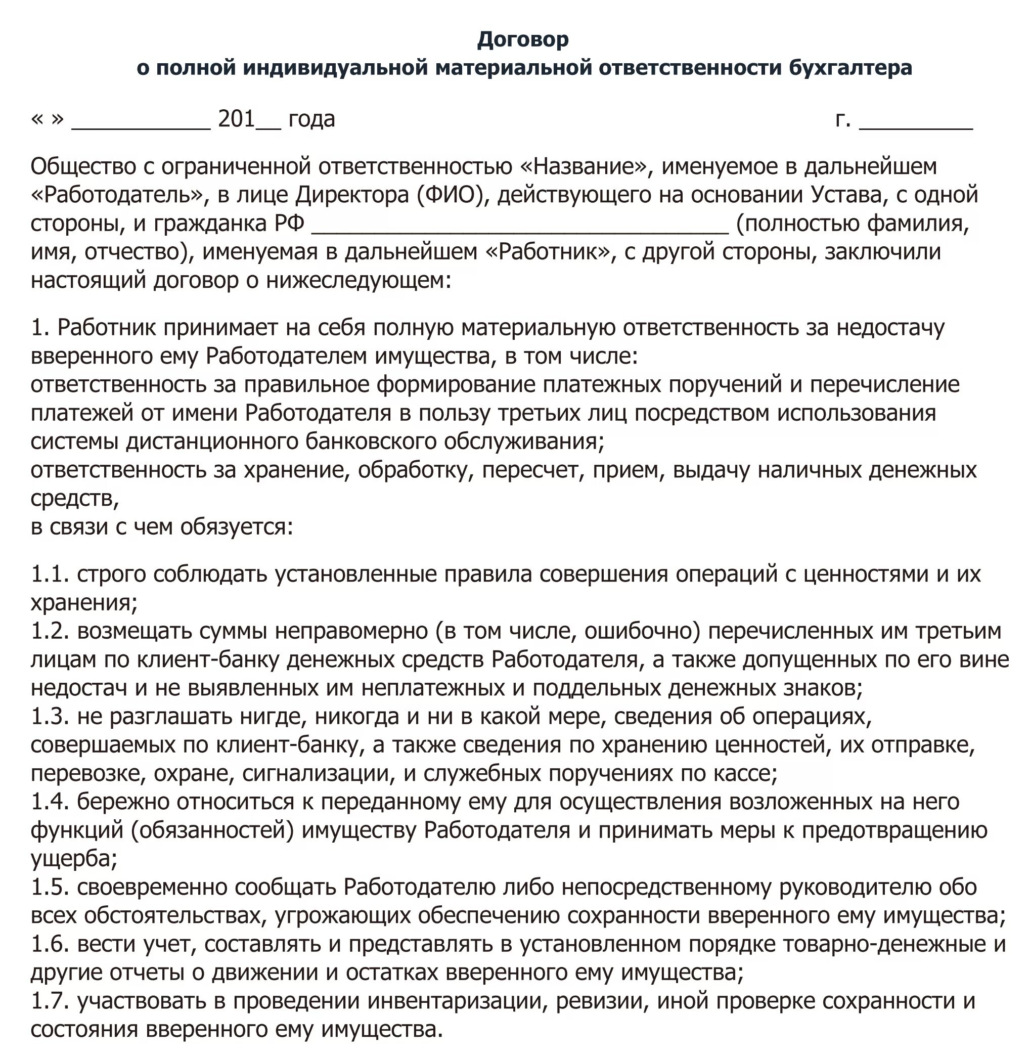 Договор о материальной ответственности бухгалтера образец. Типовой договор о полной материальной ответственности кассира. Материальная ответственность главного бухгалтера образец. Договор материальной ответственности с главным бухгалтером образец.