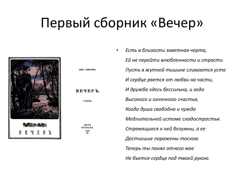 Стихотворение вечер слушать. Первый сборник Ахматовой вечер. Первая книга Ахматовой вечер. Сборник стихов вечер Ахматова.