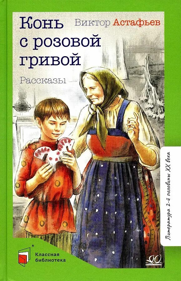 Конь с розовой гривой история создания. Астафьев конь с розовой гривой. Произведение конь с розовой гривой. В П Астафьев конь с розовой гривой.