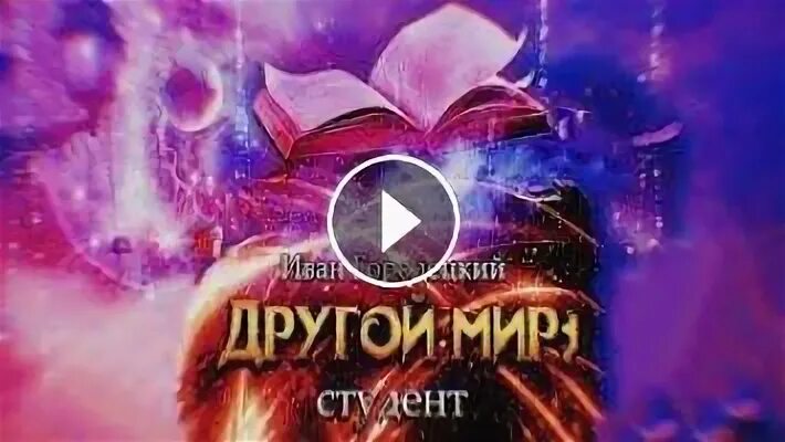 Слушать аудиокнигу другой мир 2