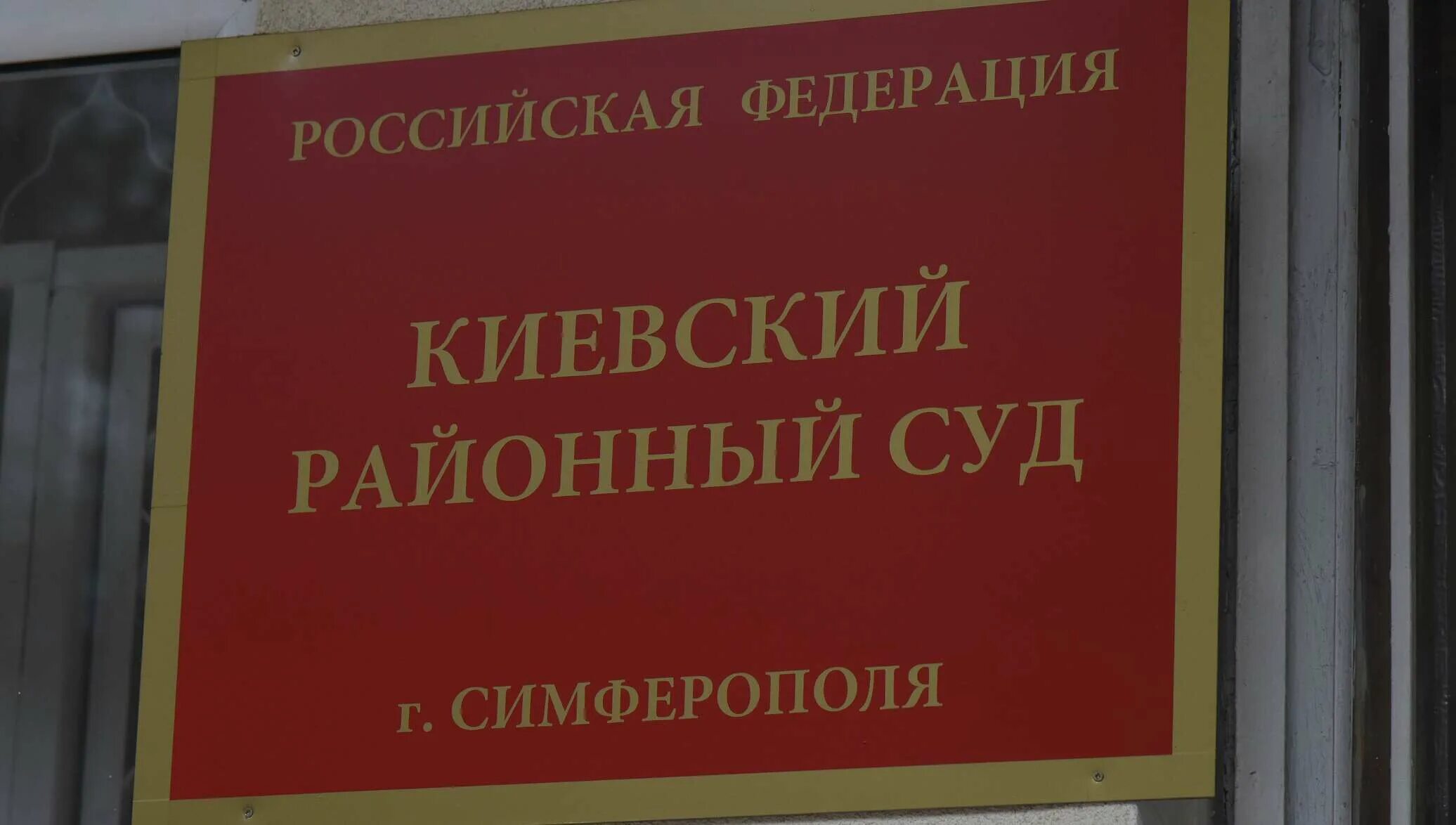 Районный суд Симферополя. Киевский районный суд. Киевский районный суд г.Симферополя. Киевский суд Симферополь.