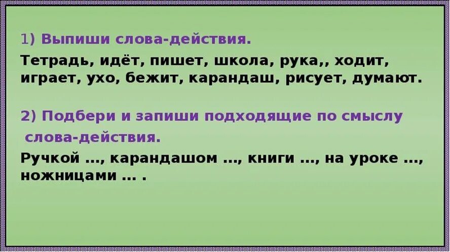 Стал слово действие. Слова отвечающие на вопрос что делать. Выпиши слова действия. Слова отвечающие на вопрос что делать 1 класс. Слова действия что делать что сделать.