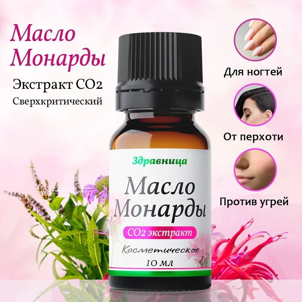 Натуральное Масло Монарды для ногтей и кутикулы сверхкритический СО2 экстракт, Н