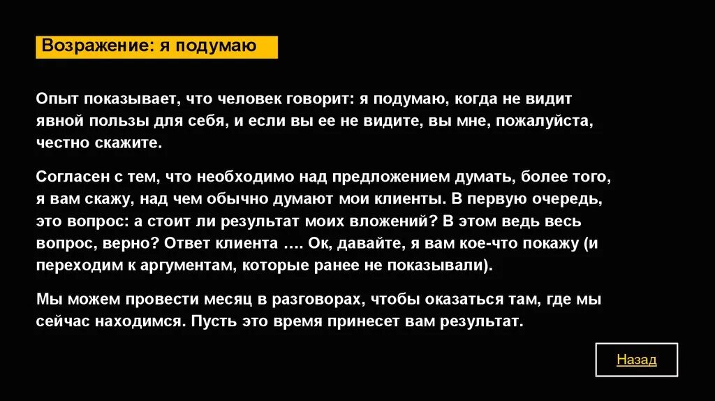 Он не возражал мы также были согласны. Возражение я подумаю. Возражения клиентов я подумаю. Отработка возражения подумаю. Надо подумать работа с возражениями.