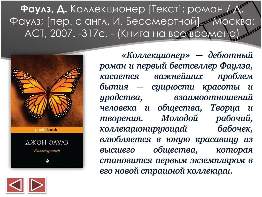 Коллекционер анализ. Коллекционер Джон Фаулз краткое содержание. Коллекционер Джон Фаулз книга краткое содержание. Колин Фаулз коллекционер. Коллекционер бабочек книга Джон Фаулз.