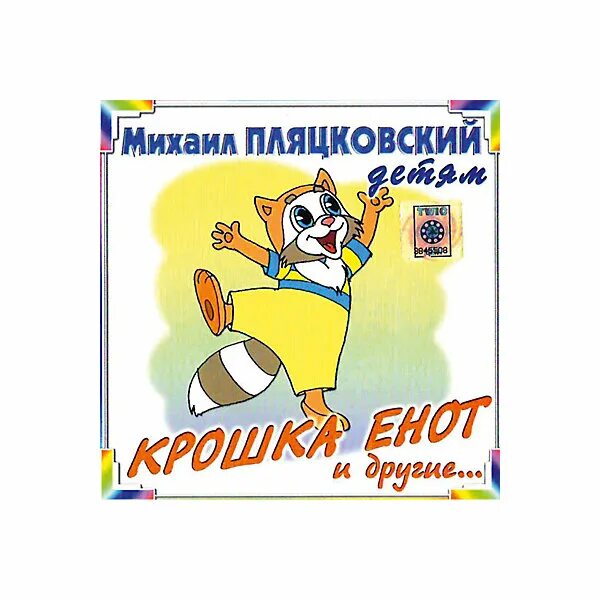 Пляцковский крошка енот.