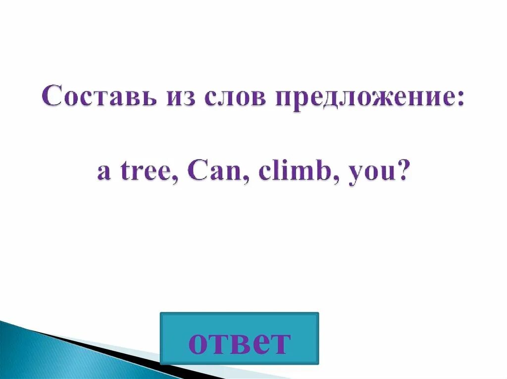 Предложение со словом Climb. Предложение на английское слово Climb. Can you составить предложения. Предложение со словами a Tree/can/Climb/you?. Can you climb a tree