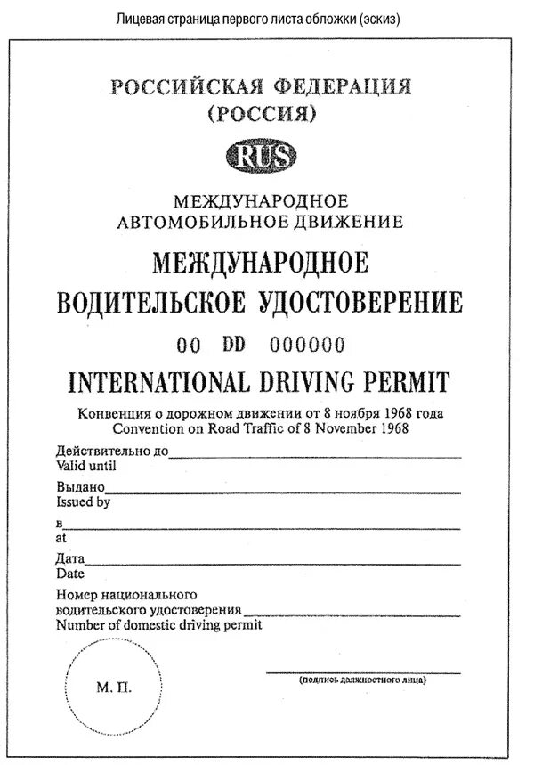 Конвенция о дорожном движении 1968 г. Образец международных водительских прав России.