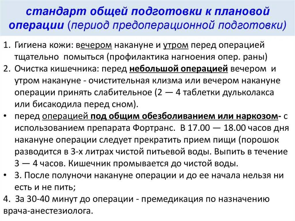 Анализы перед лапароскопией. Подготовка больного к операции алгоритм. Подготовка пациента к экстренной операции алгоритм. Подготовка пациента к плановой операции. Стандарт действий медсестры при подготовке к плановым операциям.