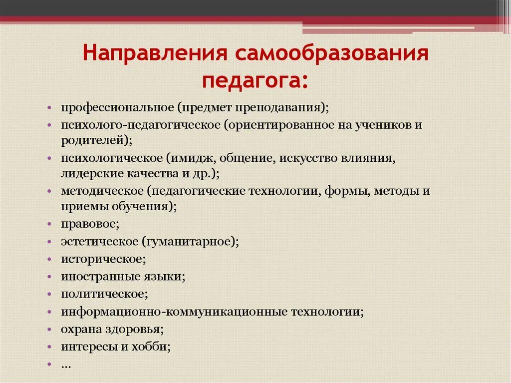 Направления собственного развития. Направления самообразования педагога. Направления профессионального самообразования. Профессиональное направление самообразования педагога. Направления саморазвития педагога.