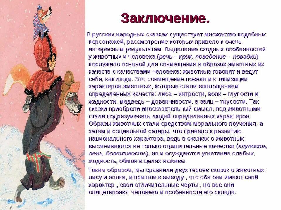 Качества животных в сказках. Характер животных в сказках. Образ волка в русских народных сказках. Качества животных в русских народных сказках. Автор наделяет неодушевленного героя человеческими качествами