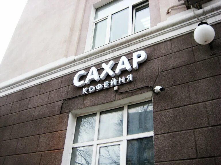 кафе сахара не надо. кофейня кофейня белгород. сахар, белгород, свято-троицкий бульвар. сахар белгород. крупнокристаллический сахар-песок.