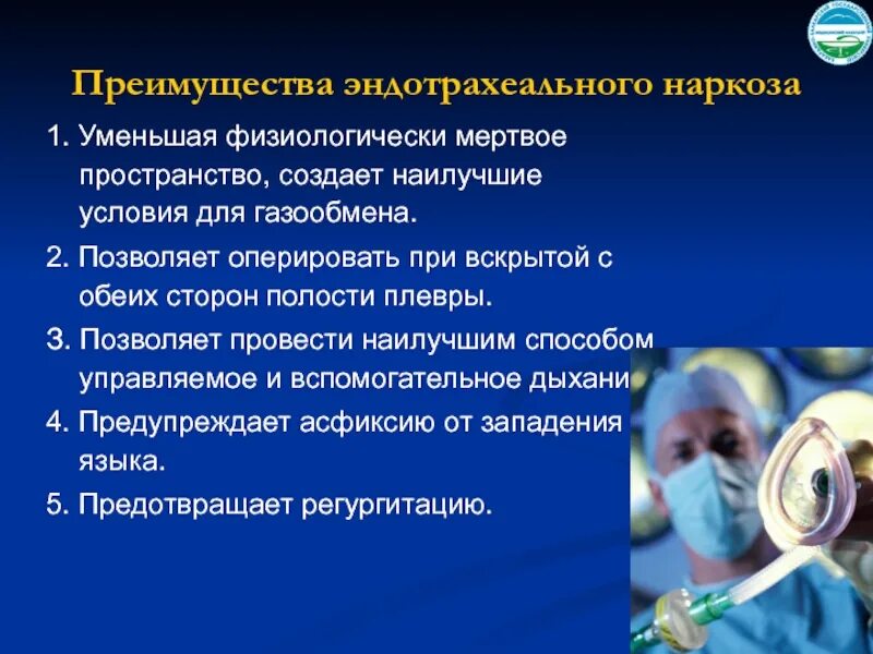 Эндотрахеальный наркоз. Эндо трохиальный наркоз. Эндотрахеальный метод общей анестезии. Эндотрахеальный наркоз показания. Физиологическое мертвое пространство