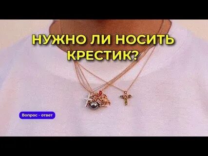 Обязательно ли носить крестик