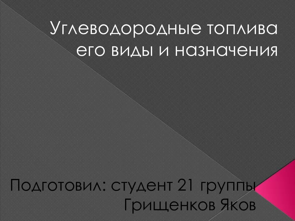 Углеводород в бензине. Виды углеводородного топлива. Углеводородное топливо его виды и Назначение. Углеводородные топлив виды и Назначение. Назначение углеводородного топлива.