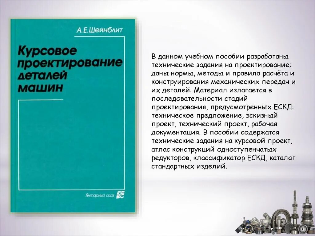 Шейнблит курсовое проектирование деталей. Курсовое проектирование деталей машин. шейнблит курсовое проектирование. шейнблит детали машин. детали машин и основы конструирования курсовой проект.
