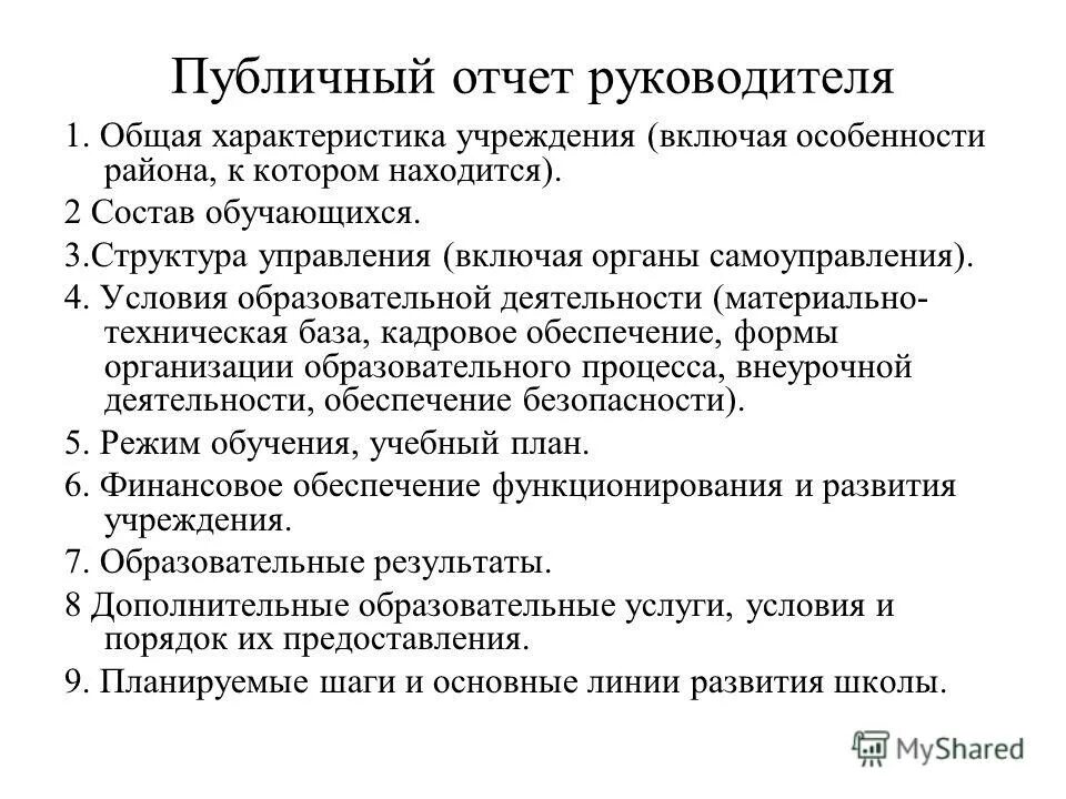 интересный публичный отчет директора школы. публичный отчет руководителя. публичный отчет руководителя. публичный отчет директора школы. этапы подготовки отчетности.