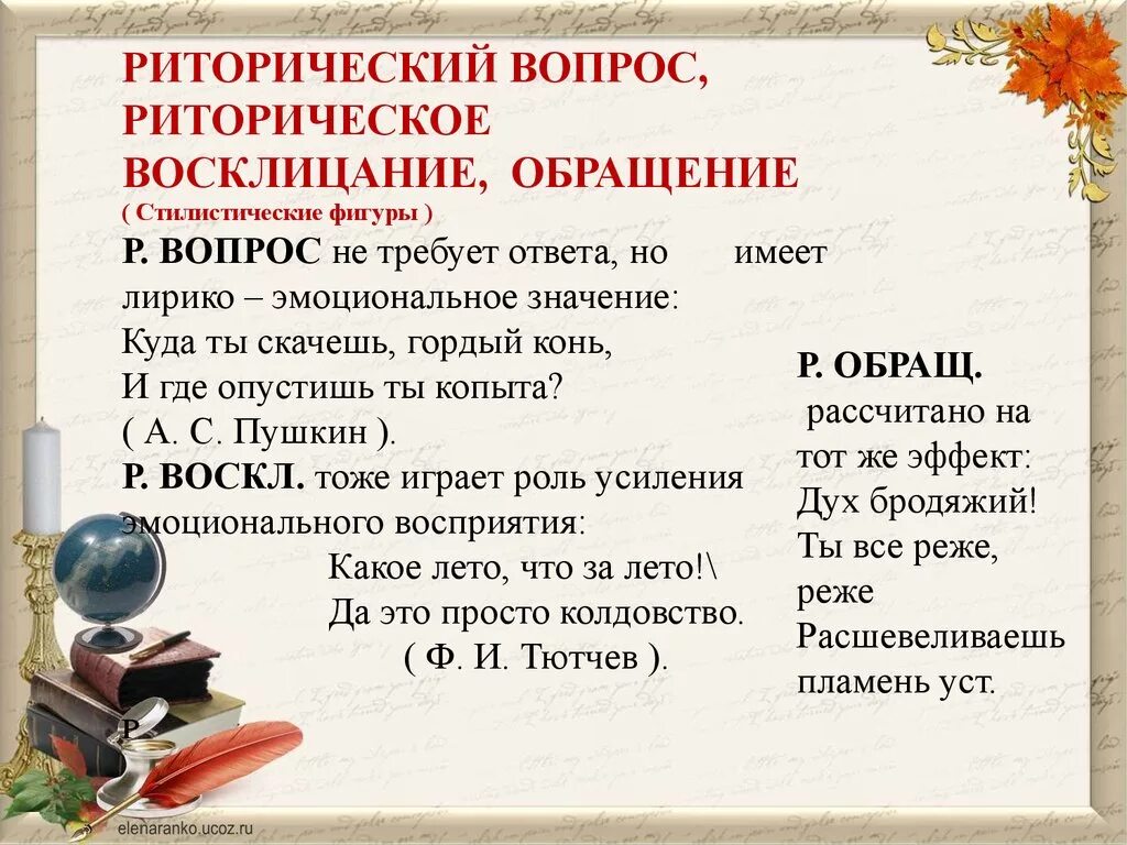 Вопросы не требующие ответа в литературе. Риторический вопрос Восклицание обращение. Риторический вопрос и риторическое обращение. Риторические фигуры Восклицание обращение вопрос. Риторическое обращение и риторическое Восклицание.