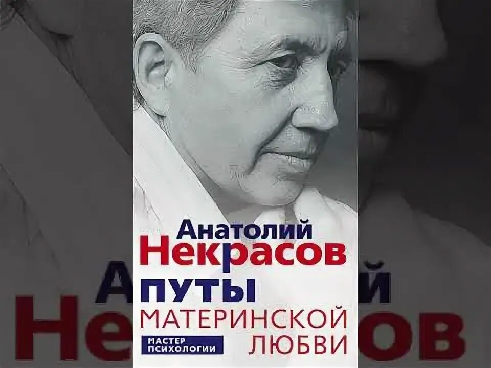 Путы материнской любви Некрасов. Путы материнской любви Некрасов МП Центрполиграф. Материнская любовь Некрасов аудиокнига. Материнская любовь аудиокнига слушать