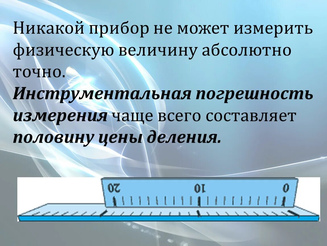 Измерить физическую величину это. Измерение физических величин погрешности измерений. Погрешность измерения линейки. Измерение физических величин . Точность измерений. Какую величину нельзя