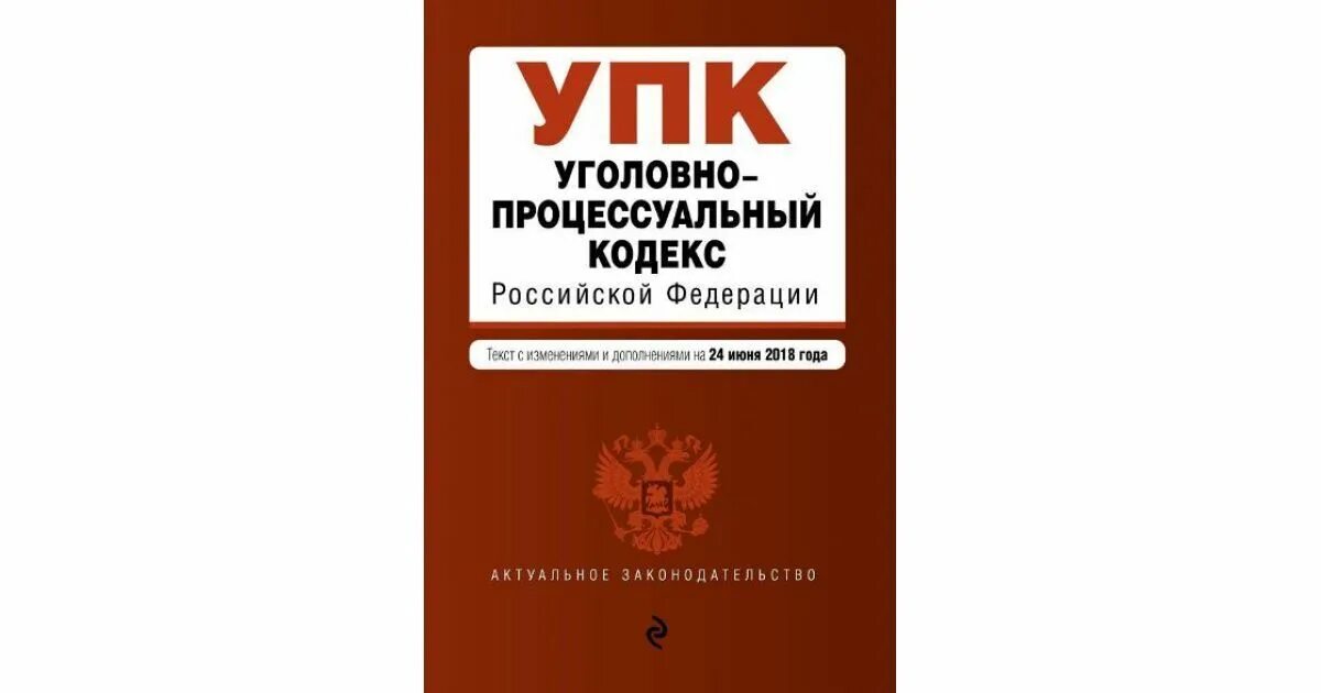 Действующий ук рф действует с. Уголовно-процессуальный кодекс Российской Федерации 2021. Уголовно-процессуальный кодекс Российской Федерации 2022. Уголовно процесс кодекс РФ 2021. УПК РФ кодекс.