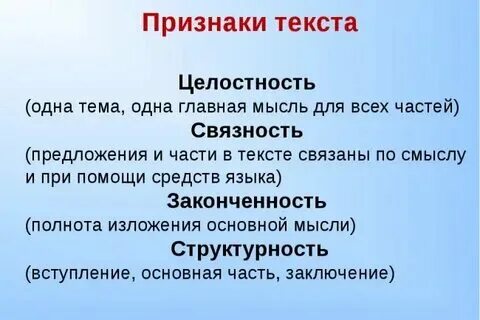 Какие признаки текста вы знаете что