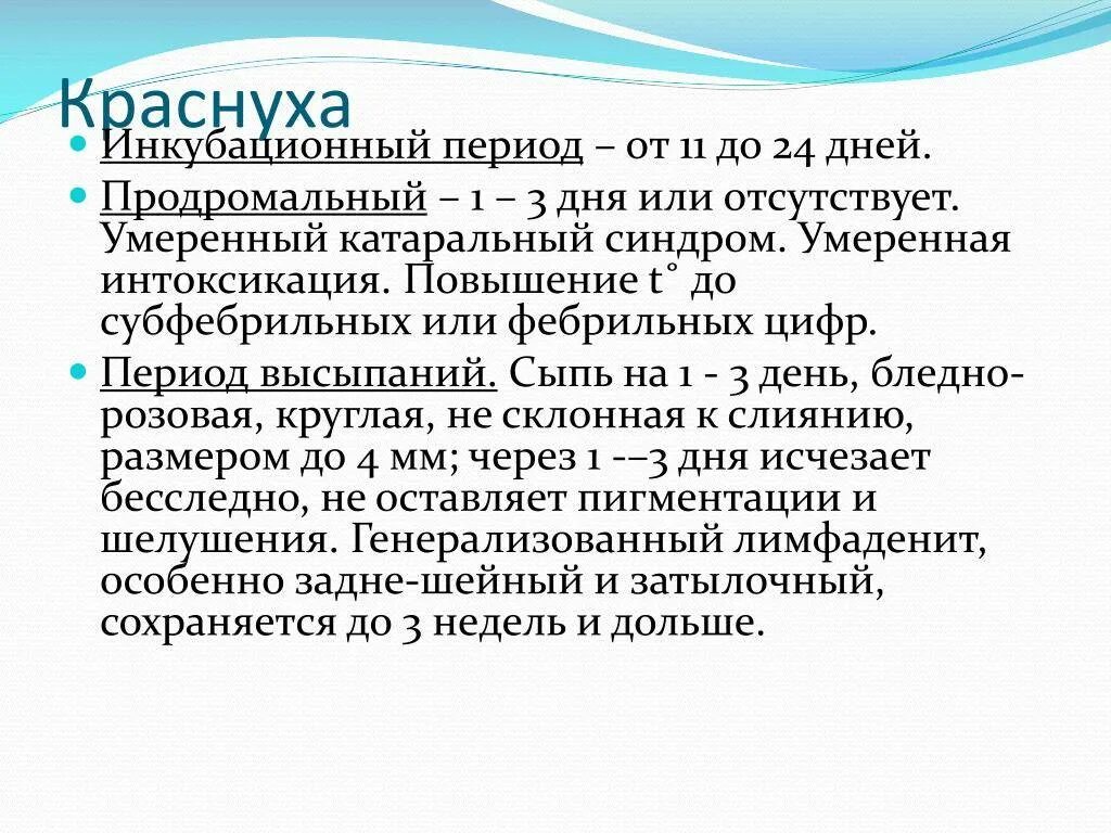 Ветрянка инкубационный период у взрослого сколько дней. Краснуха периоды болезни. Краснуха инкубационный период. Краснуха клиника периоды.