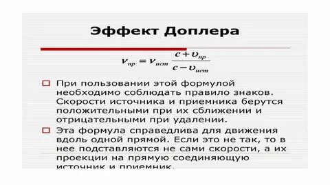 10 эффект доплера