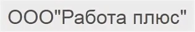 Ооо плюс вакансии. ООО.Западный.плюс.вакансий.. ООО золотой плюс вакансии.