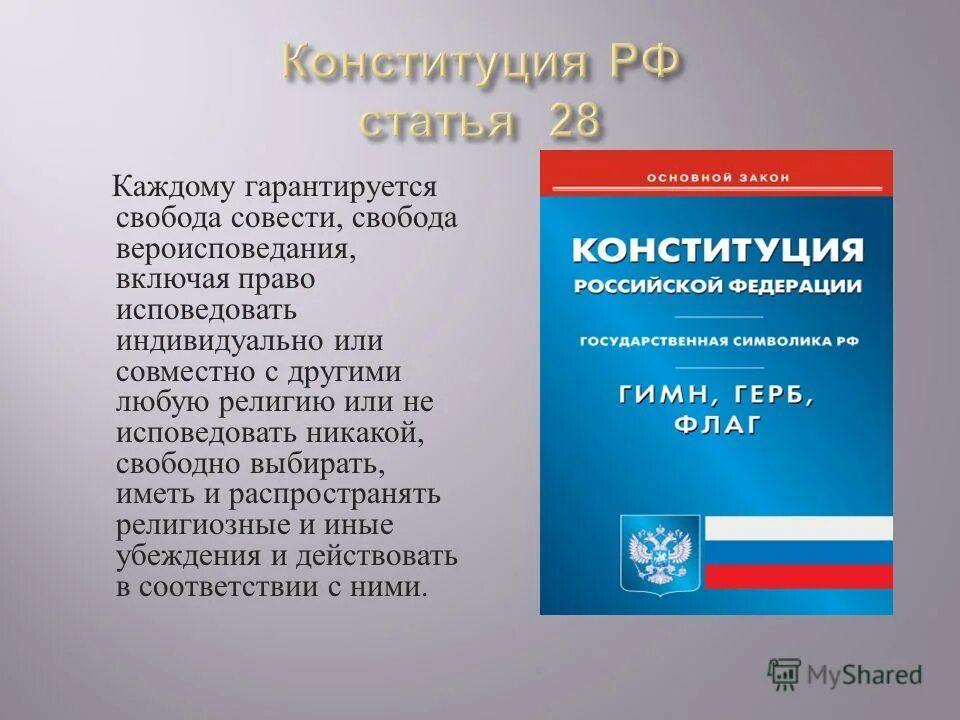 статьи конституции о религии. религия в конституции рф. право исповедовать религию. 28 ст конституции россии. свобода вероисповедания конституция рф.