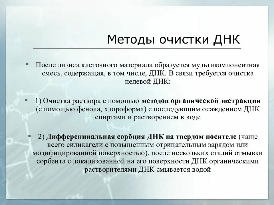Выделение и очистка нуклеиновых кислот. Выделение днк фенол хлороформной экстракции. Метод выделения днк. Выделение днк методом сорбции. Методы выделения и очистки днк и рнк.