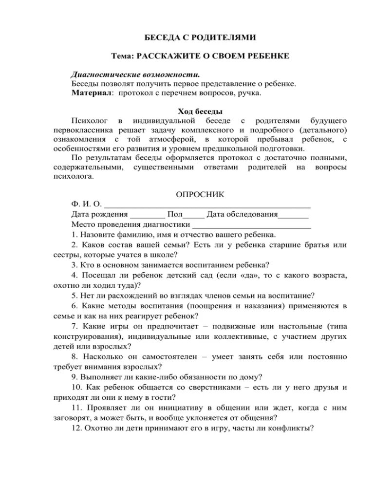 Образец протокола индивидуальной беседы с родителями. Акт беседы с ребенком. Протокол беседы с родителями неуспевающего ученика. Протокол индивидуальной беседы психолога с учеником в школе. Акт беседы с ребенком.