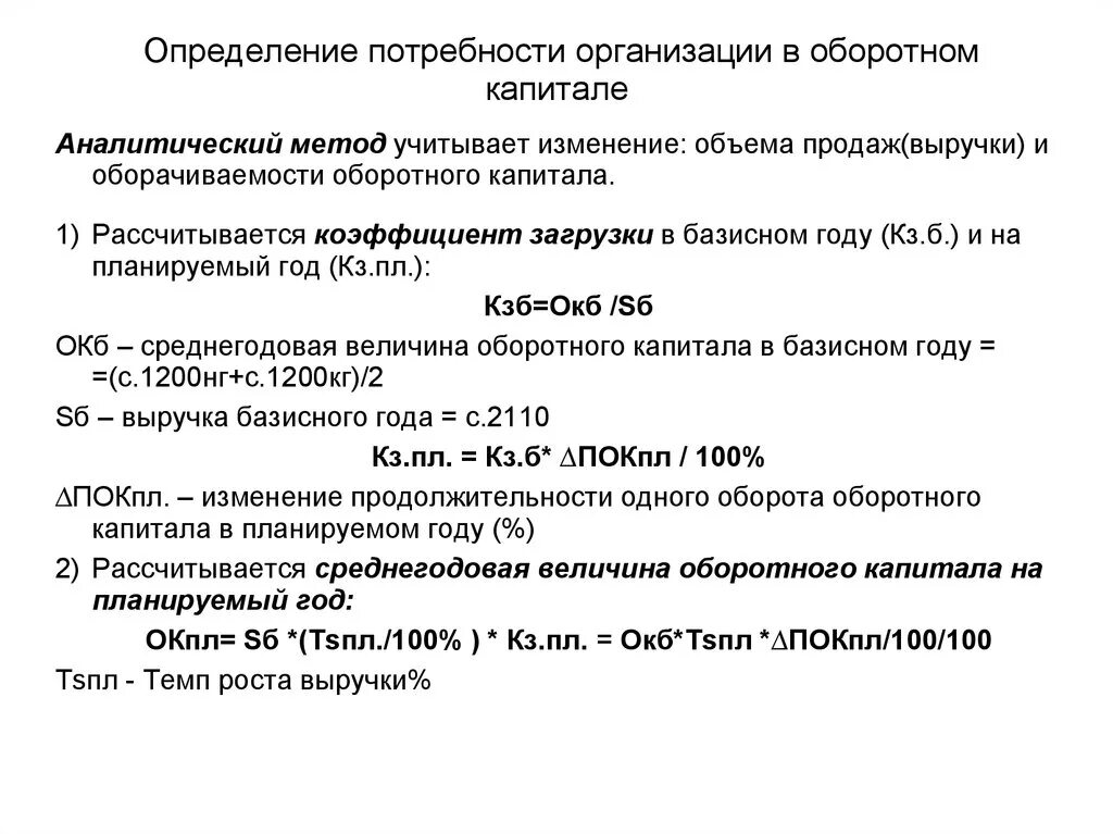 Способы определения потребности предприятия в оборотном капитале. Методы определения потребности в оборотном капитал. Потребность предприятия в оборотном капитале формула. Определение потребности предприятия. Потребность организации в оборотных средствах