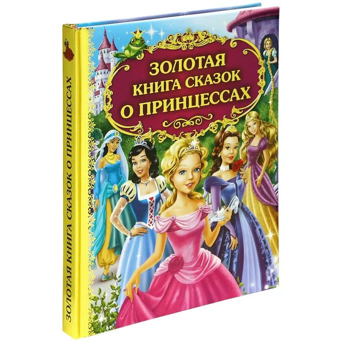 Слушать книгу принцесса. Золотая книга сказок о принцессах Эксмо. Сказки про принцесс. Книга принцесса. Книжки про принцесс для девочек.