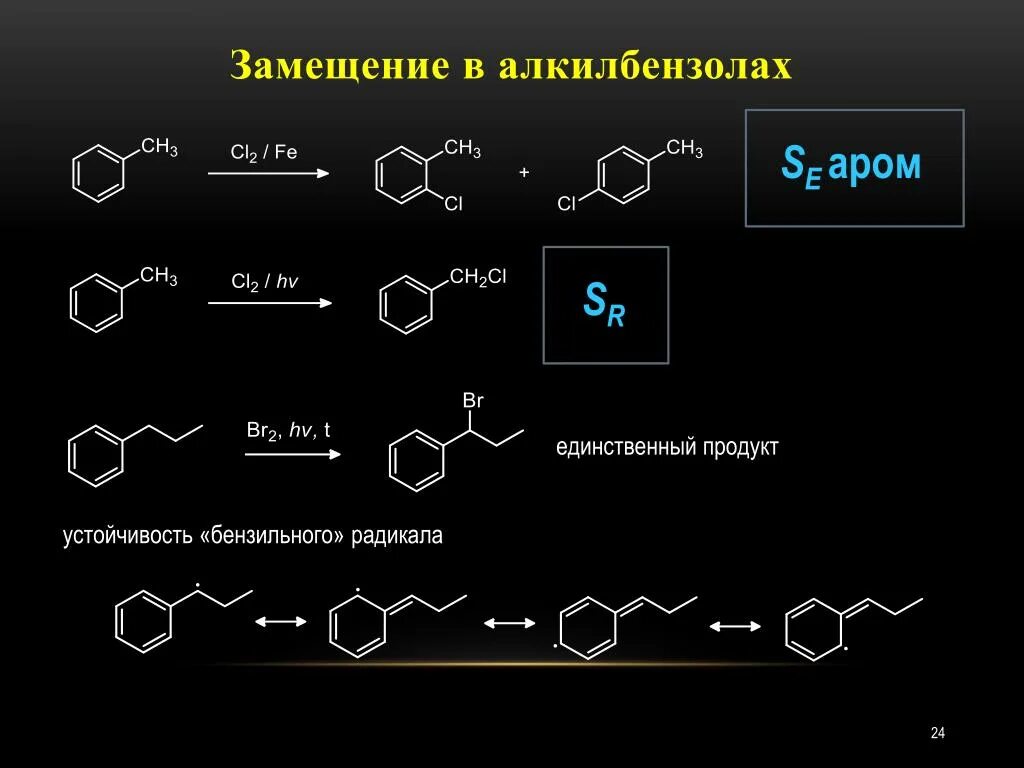 Алкилбензол. Бензильный радикал. Устойчивость бензильного радикала. Бензильный катион. Резонансные структуры бензильного радикала.