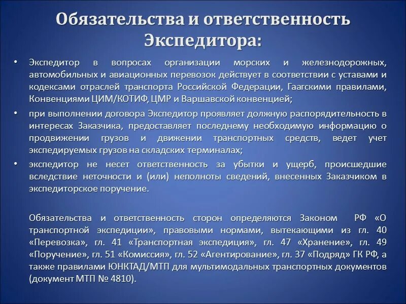 Обязанности экспедитора. Ответственность экспедитора. ответственность экспедитора при перевозке грузов. договор международной перевозки. ответственность экспедитора и клиента.
