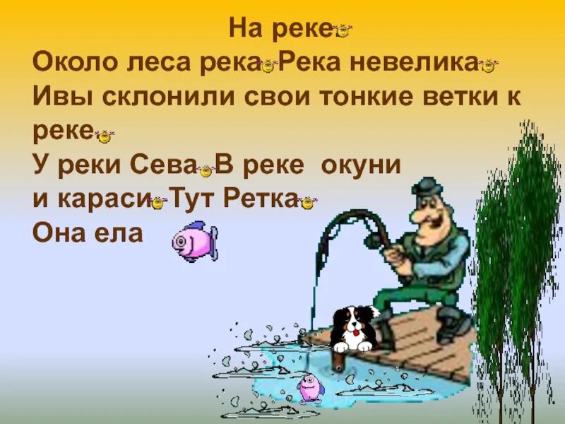 Слава жил возле леса и часто гулял. Около леса река река невелика ивы склонили свои тонкие. Склонили свои тонкие ветки к реке. Ударения в предложении около леса река, река невелика, в реке окуни. Река около леса река река невелика ивы найти в тексте.