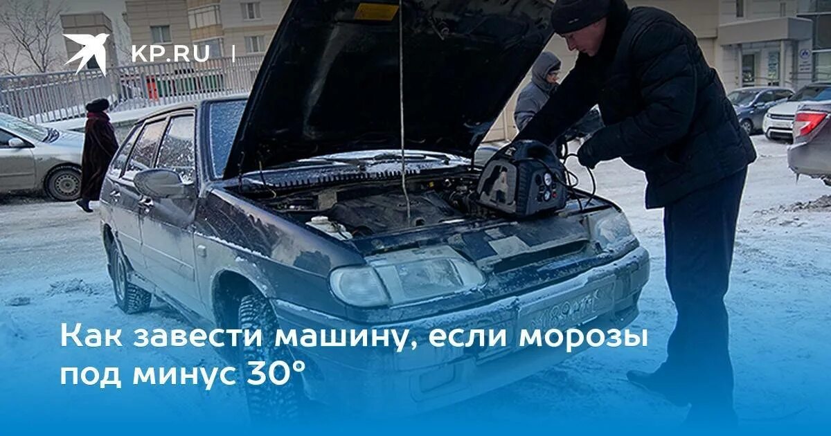 Как завести машину зимой. Гранд чероки 1993 спидометр. Прогрев мотора автомобиля. Как завести машину. Запуск автомобиля.
