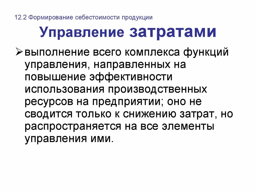 Управление затратами. Методы управления расходами. Система управления затратами. Принципы управления затратами на предприятии. Эффективное управление затратами