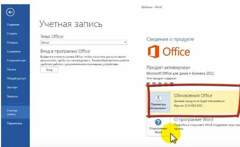 Ворд учетная запись