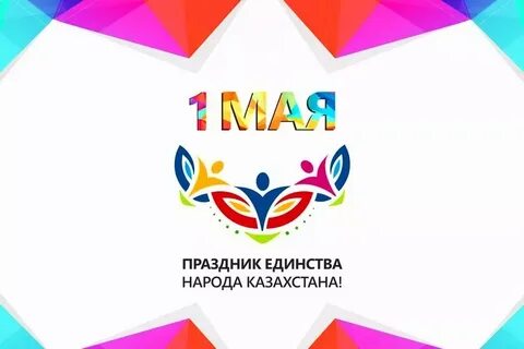 В казахстане есть праздник 1 мая