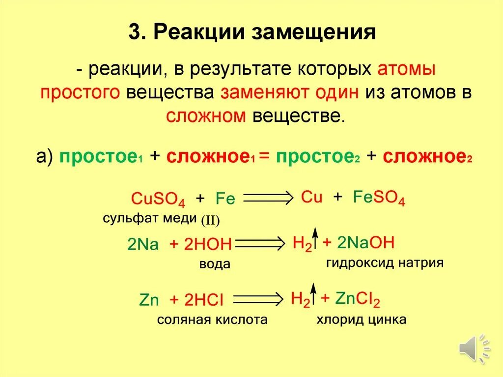 Картинки В РЕАКЦИЮ ЗАМЕЩЕНИЯ ВСТУПАЮТ МЕЖДУ СОБОЙ