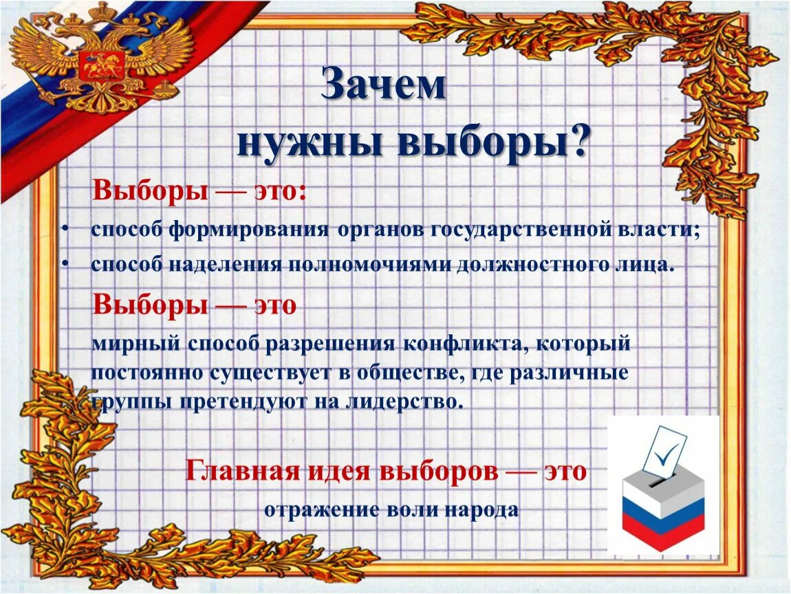 Предложения про выборы. Выборы это кратко. Презентация на тему выборы. Выборы определение кратко. Выборы этш.