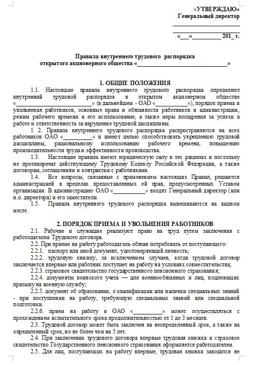 Пвтр изменения 2023. Внутренний трудовой распорядок образец документа. Организационные документы правила внутреннего трудового распорядка. Правила внутреннего трудового распорядка кафе пример. Трудовой распорядок организации пример.