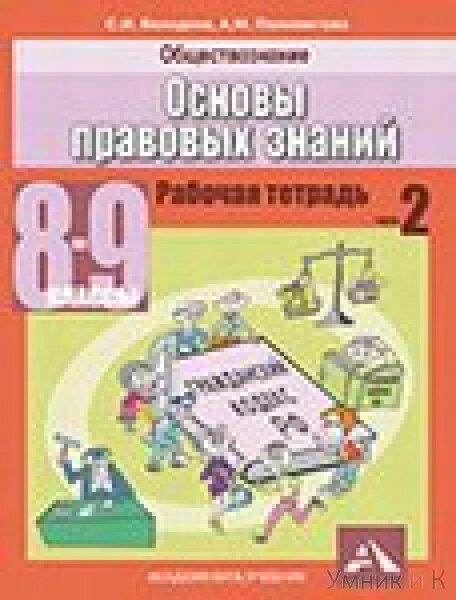 Основы правовых знаний 7 класс. Основы правовых знаний 8 класс. Книги основы правовых знаний. Книги основы правовых знаний. Программа основы правовых знаний.