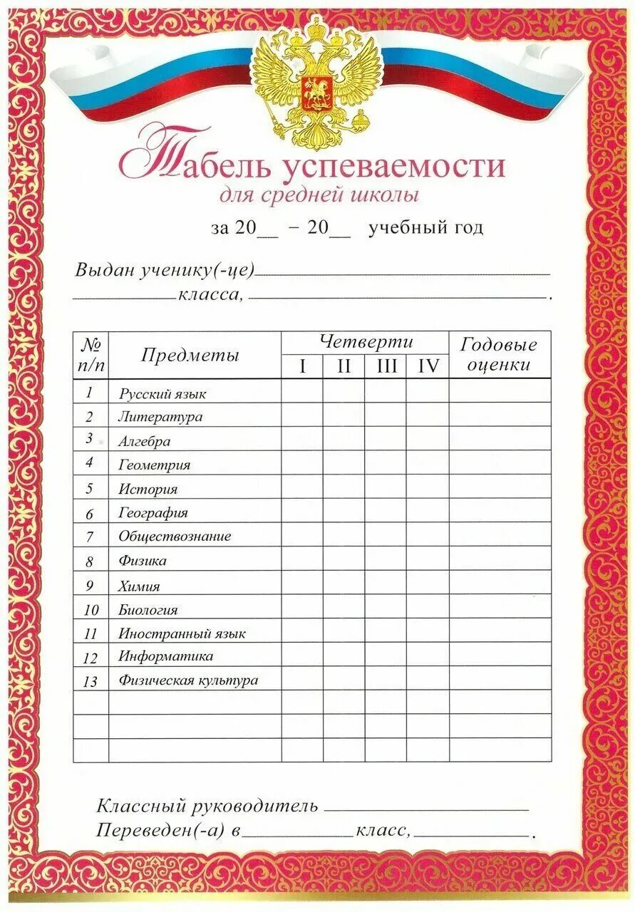 Предметы в 4 классе россия. Школьный табель успеваемости. Табель успеваемости ученика начальной школы. Табель успеваемости средней школы. Табель успеваемости бланк.