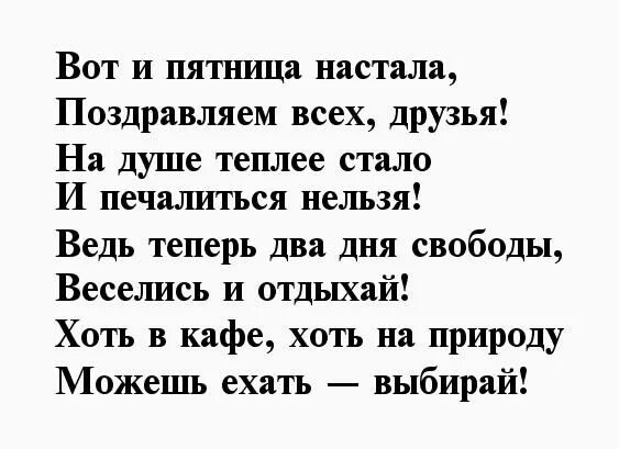 Стишок про пятницу. Стих про пятницу. стих про пятницу смешной. смешные четверостишья с пятницей. смешные стишки про пятницу.